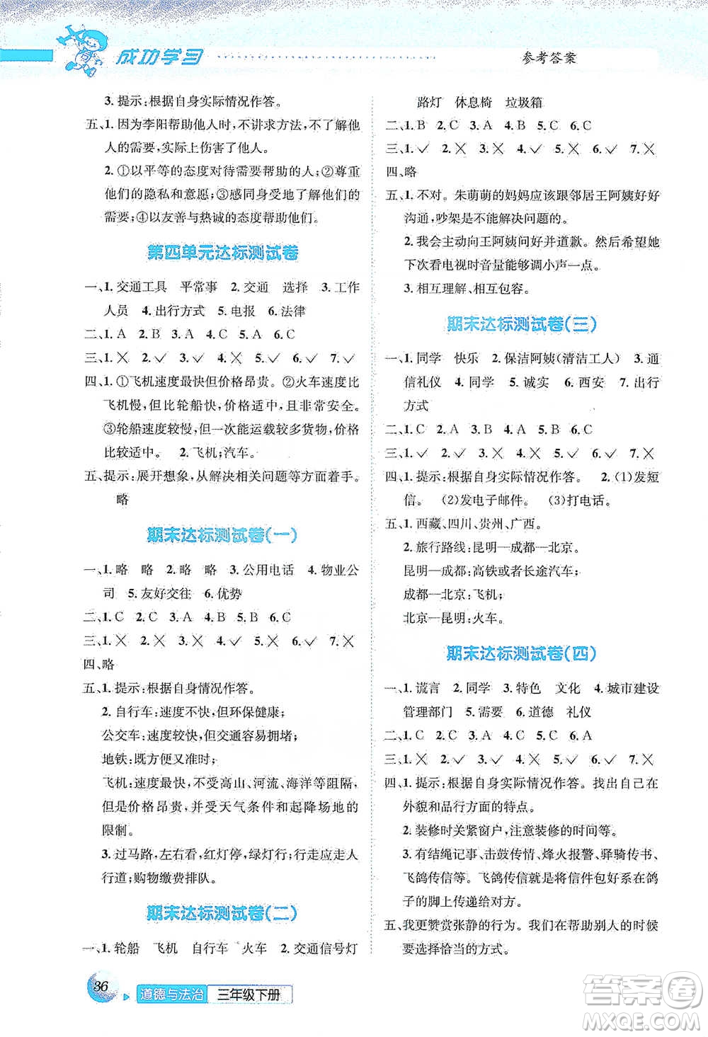 云南科技出版社2021創(chuàng)新成功學(xué)習(xí)同步導(dǎo)學(xué)三年級下冊道德與法治參考答案