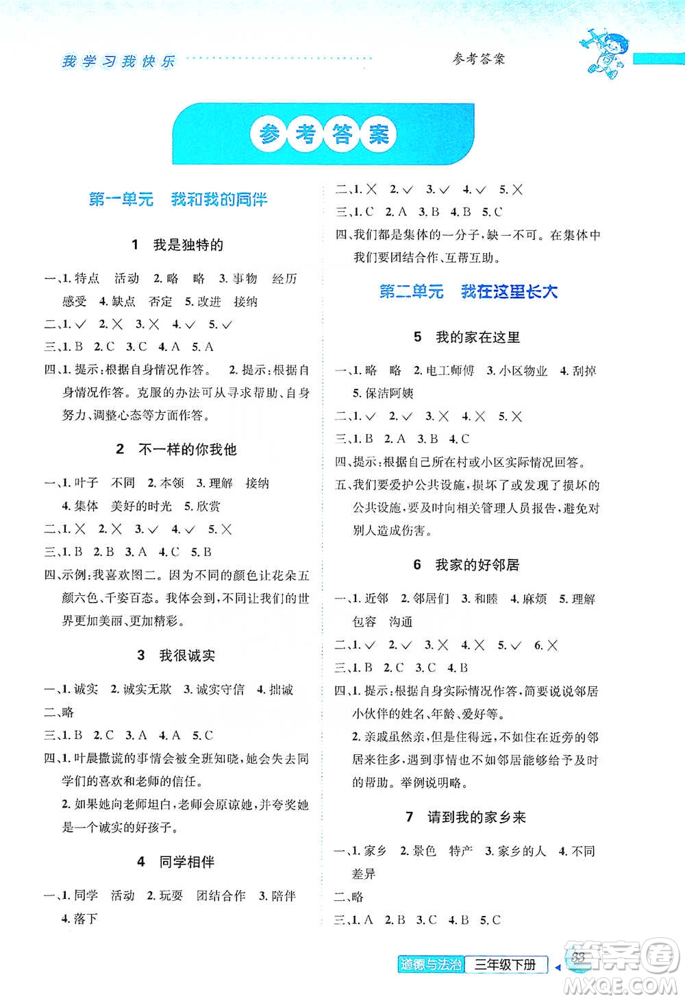 云南科技出版社2021創(chuàng)新成功學(xué)習(xí)同步導(dǎo)學(xué)三年級下冊道德與法治參考答案