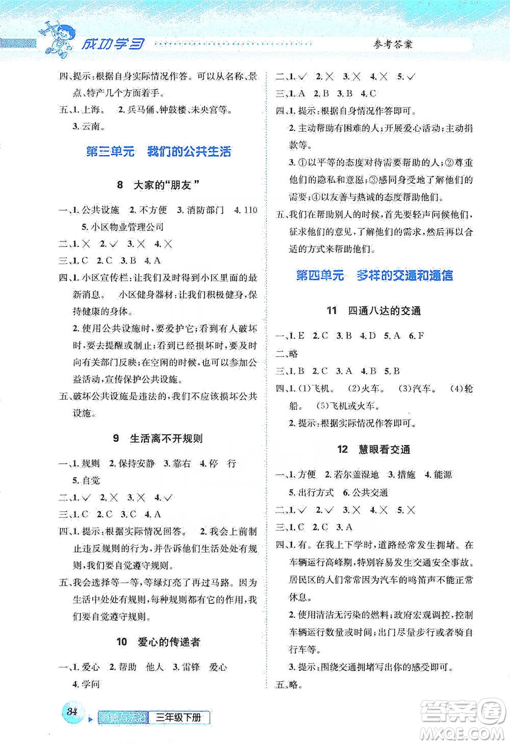 云南科技出版社2021創(chuàng)新成功學(xué)習(xí)同步導(dǎo)學(xué)三年級下冊道德與法治參考答案