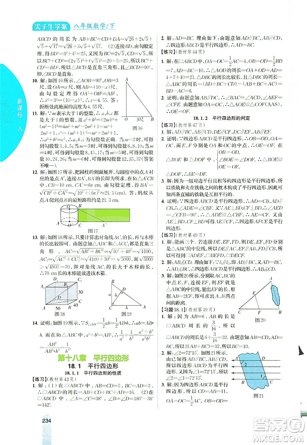 吉林人民出版社2021尖子生學(xué)案數(shù)學(xué)八年級(jí)下新課標(biāo)人教版答案