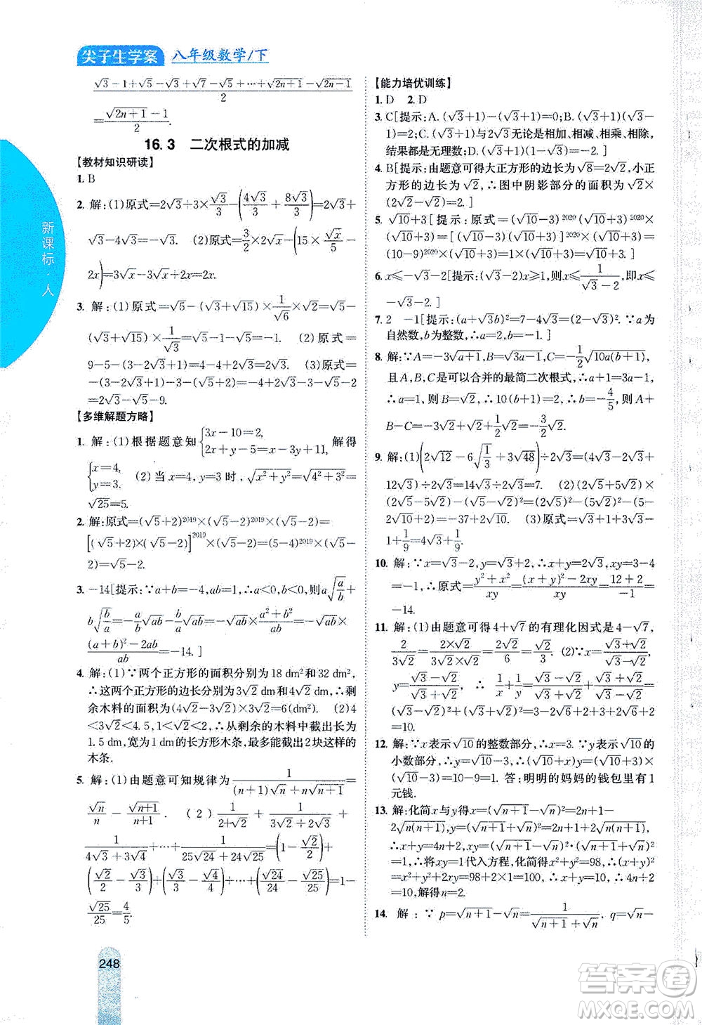 吉林人民出版社2021尖子生學(xué)案數(shù)學(xué)八年級(jí)下新課標(biāo)人教版答案