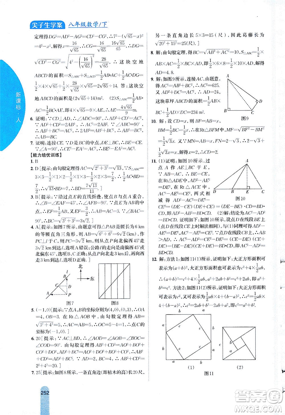 吉林人民出版社2021尖子生學(xué)案數(shù)學(xué)八年級(jí)下新課標(biāo)人教版答案