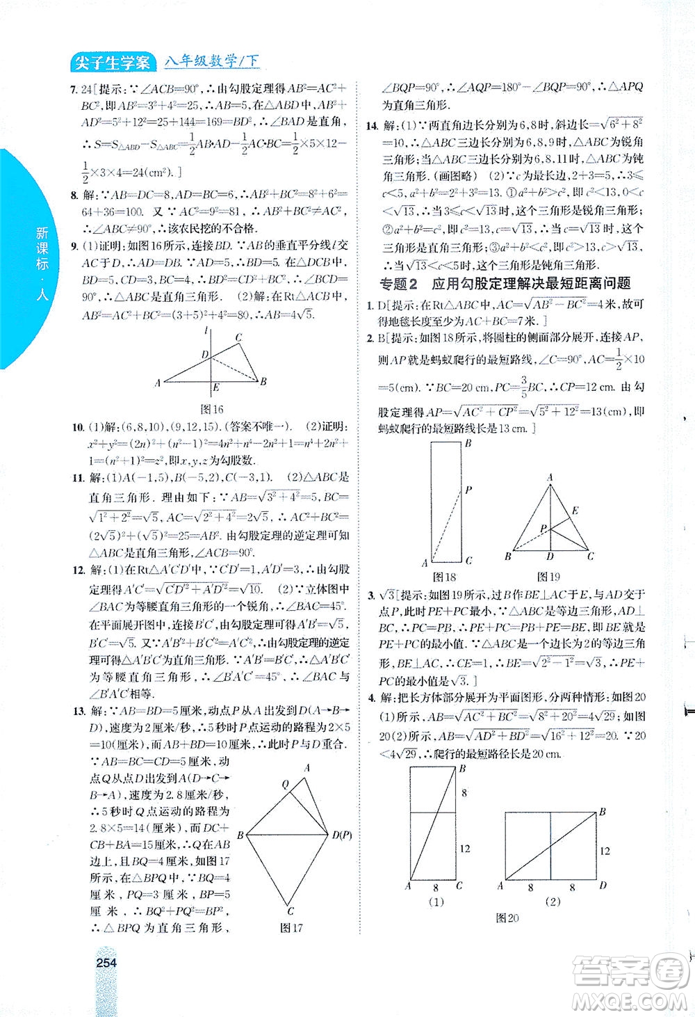 吉林人民出版社2021尖子生學(xué)案數(shù)學(xué)八年級(jí)下新課標(biāo)人教版答案