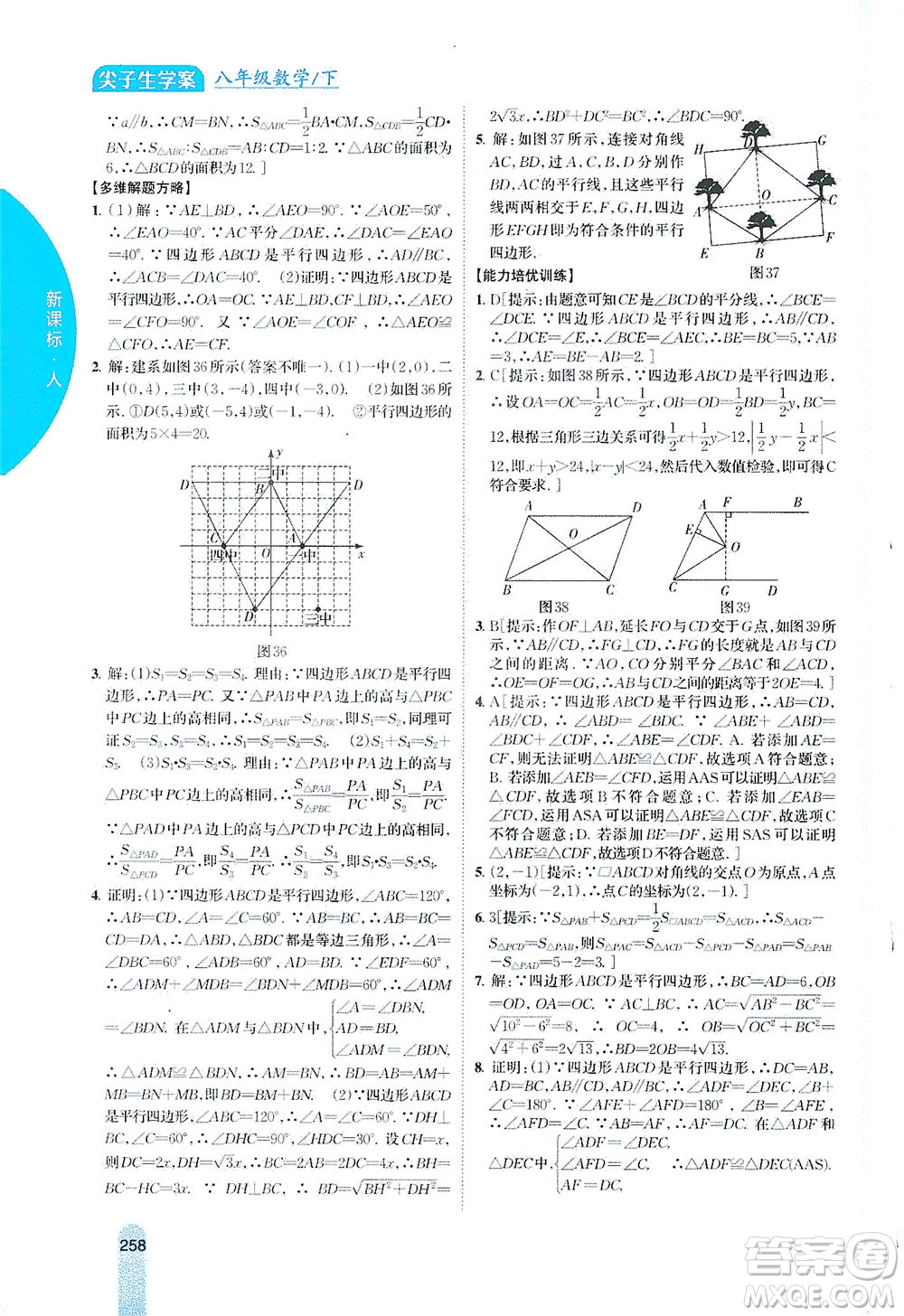 吉林人民出版社2021尖子生學(xué)案數(shù)學(xué)八年級(jí)下新課標(biāo)人教版答案