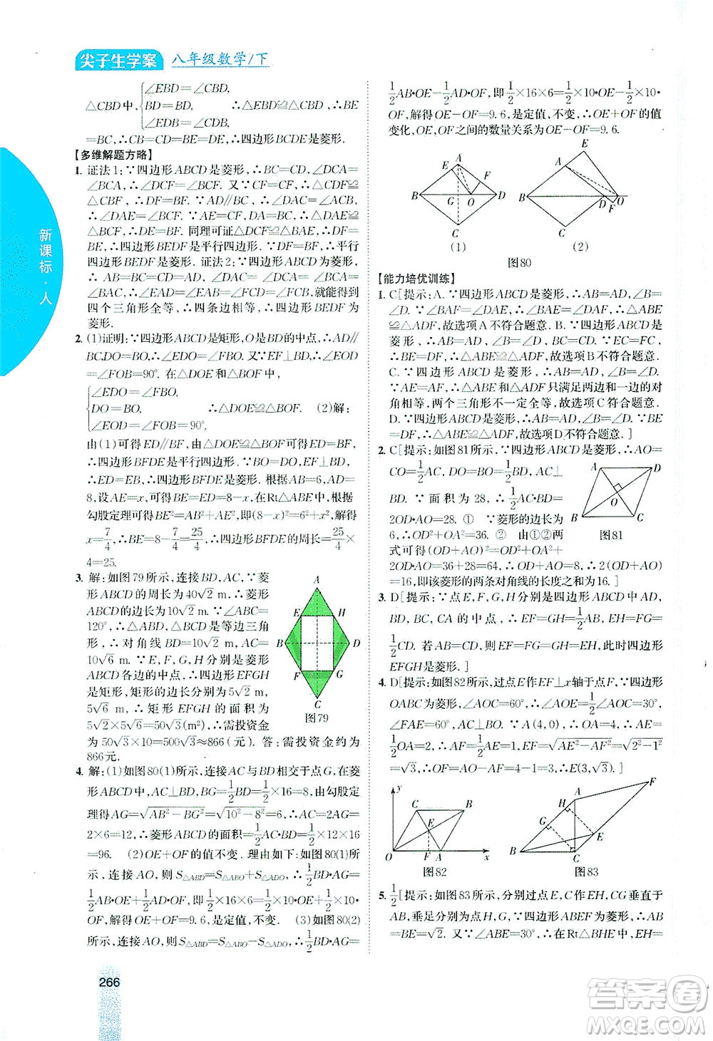 吉林人民出版社2021尖子生學(xué)案數(shù)學(xué)八年級(jí)下新課標(biāo)人教版答案