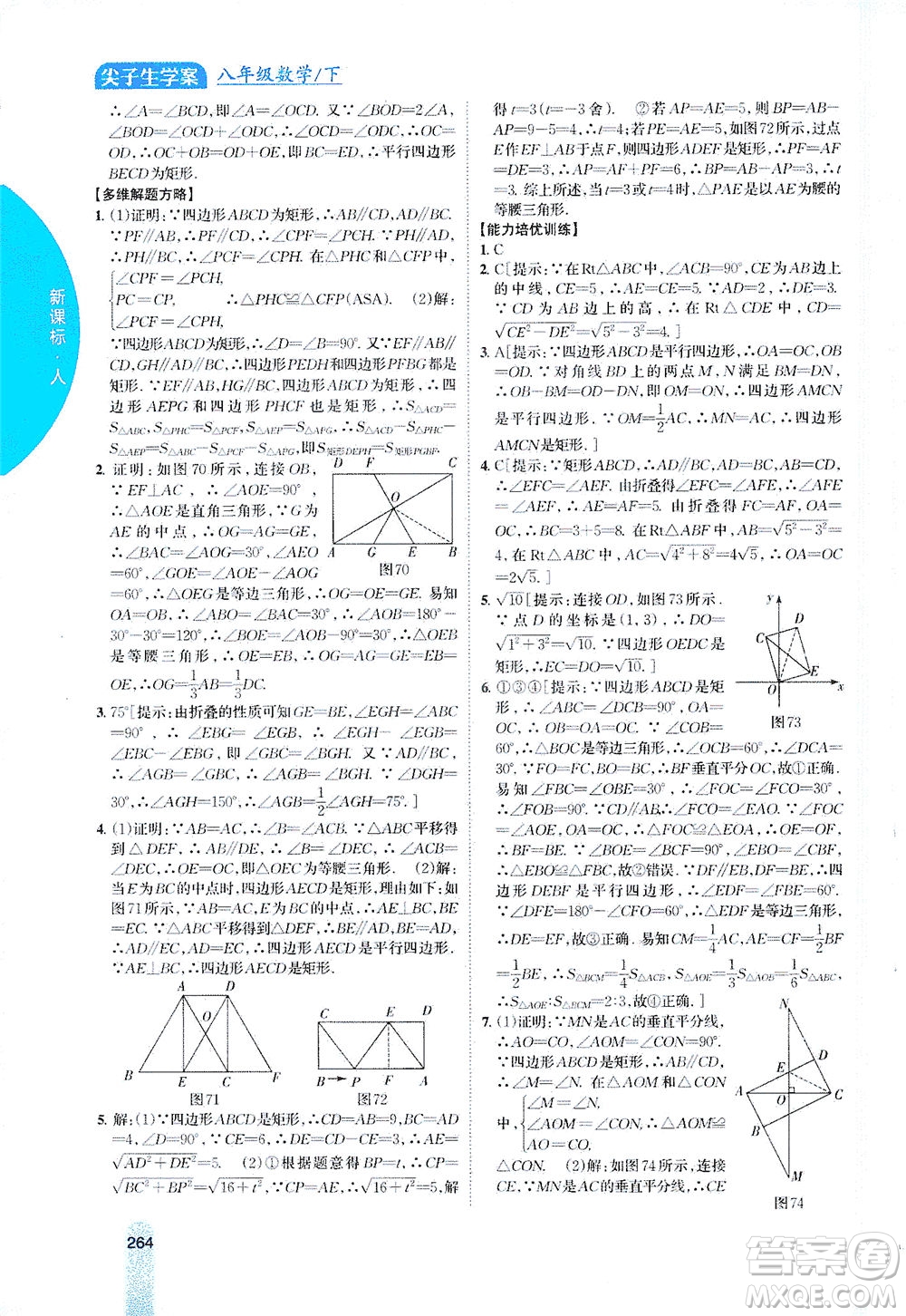 吉林人民出版社2021尖子生學(xué)案數(shù)學(xué)八年級(jí)下新課標(biāo)人教版答案