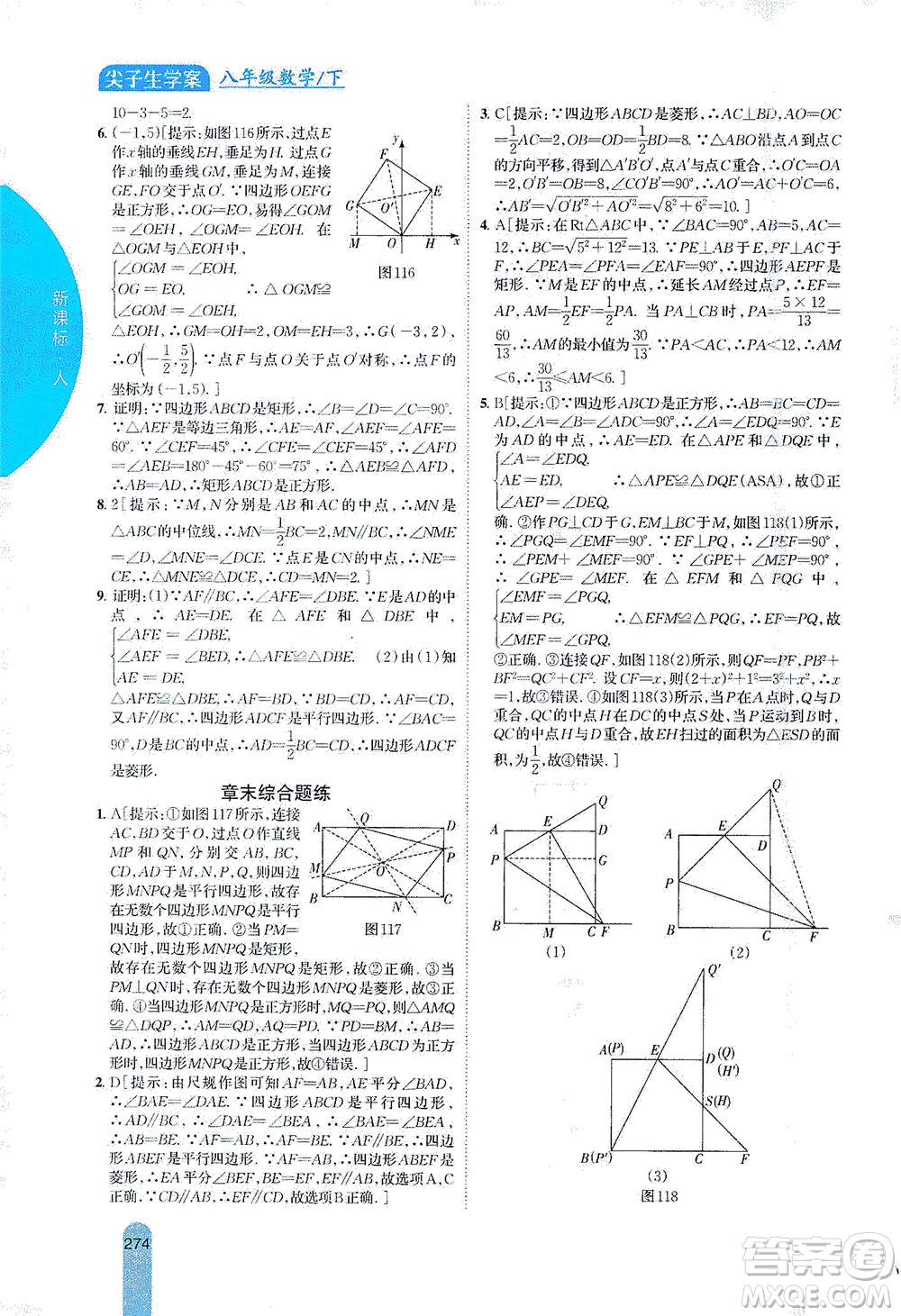 吉林人民出版社2021尖子生學(xué)案數(shù)學(xué)八年級(jí)下新課標(biāo)人教版答案