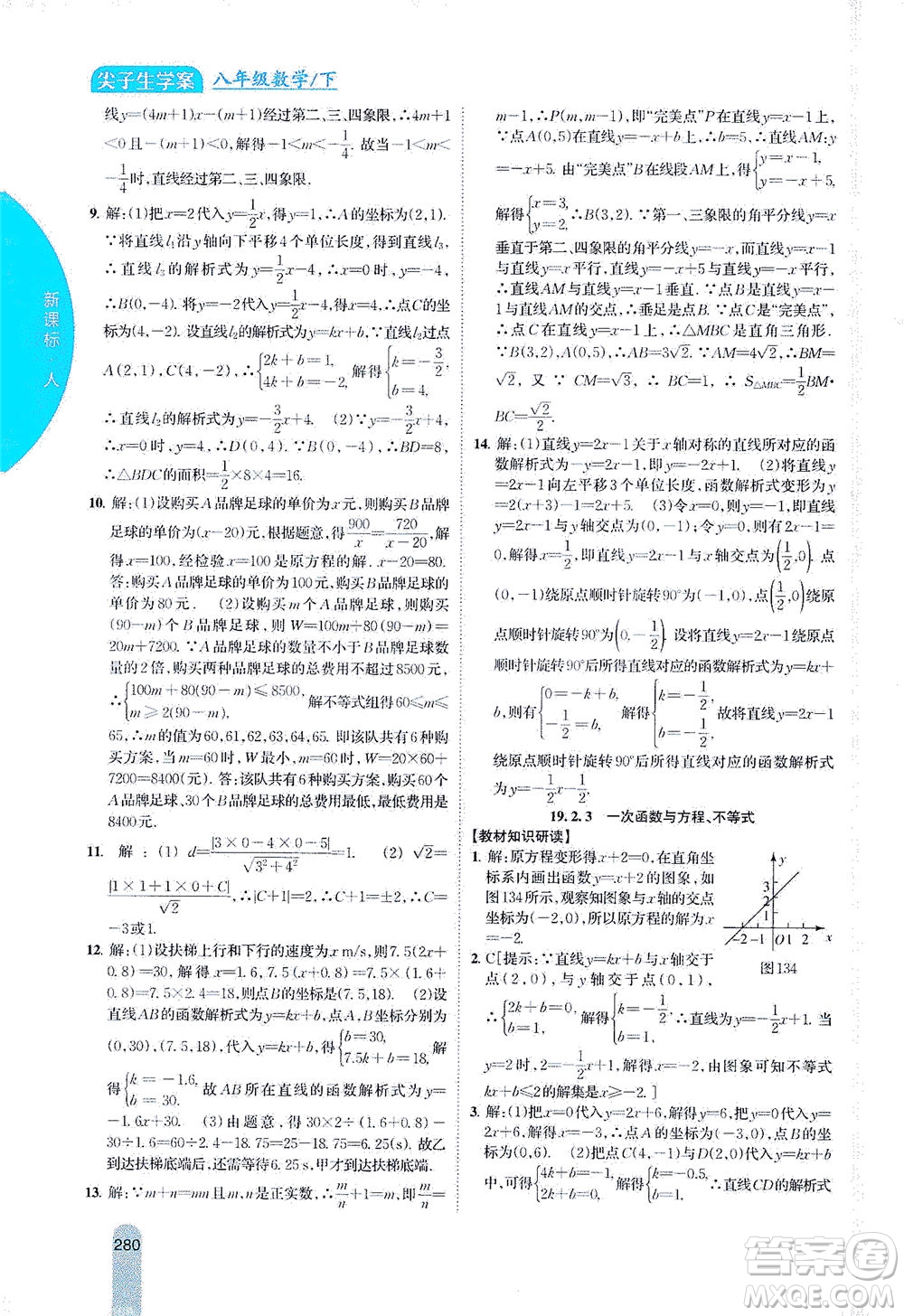 吉林人民出版社2021尖子生學(xué)案數(shù)學(xué)八年級(jí)下新課標(biāo)人教版答案