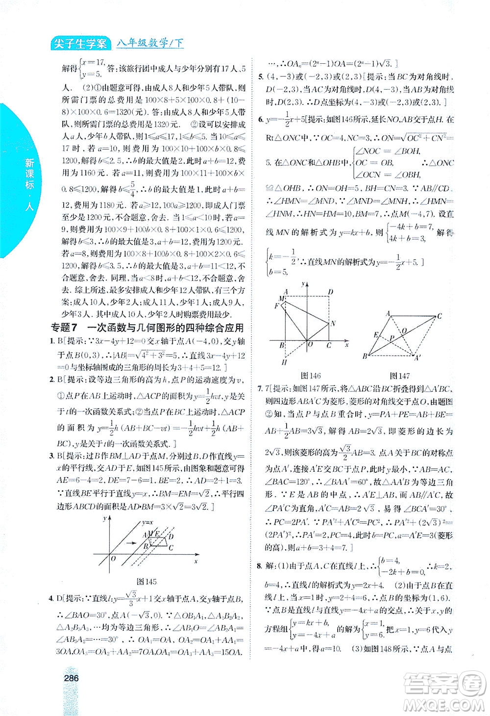 吉林人民出版社2021尖子生學(xué)案數(shù)學(xué)八年級(jí)下新課標(biāo)人教版答案