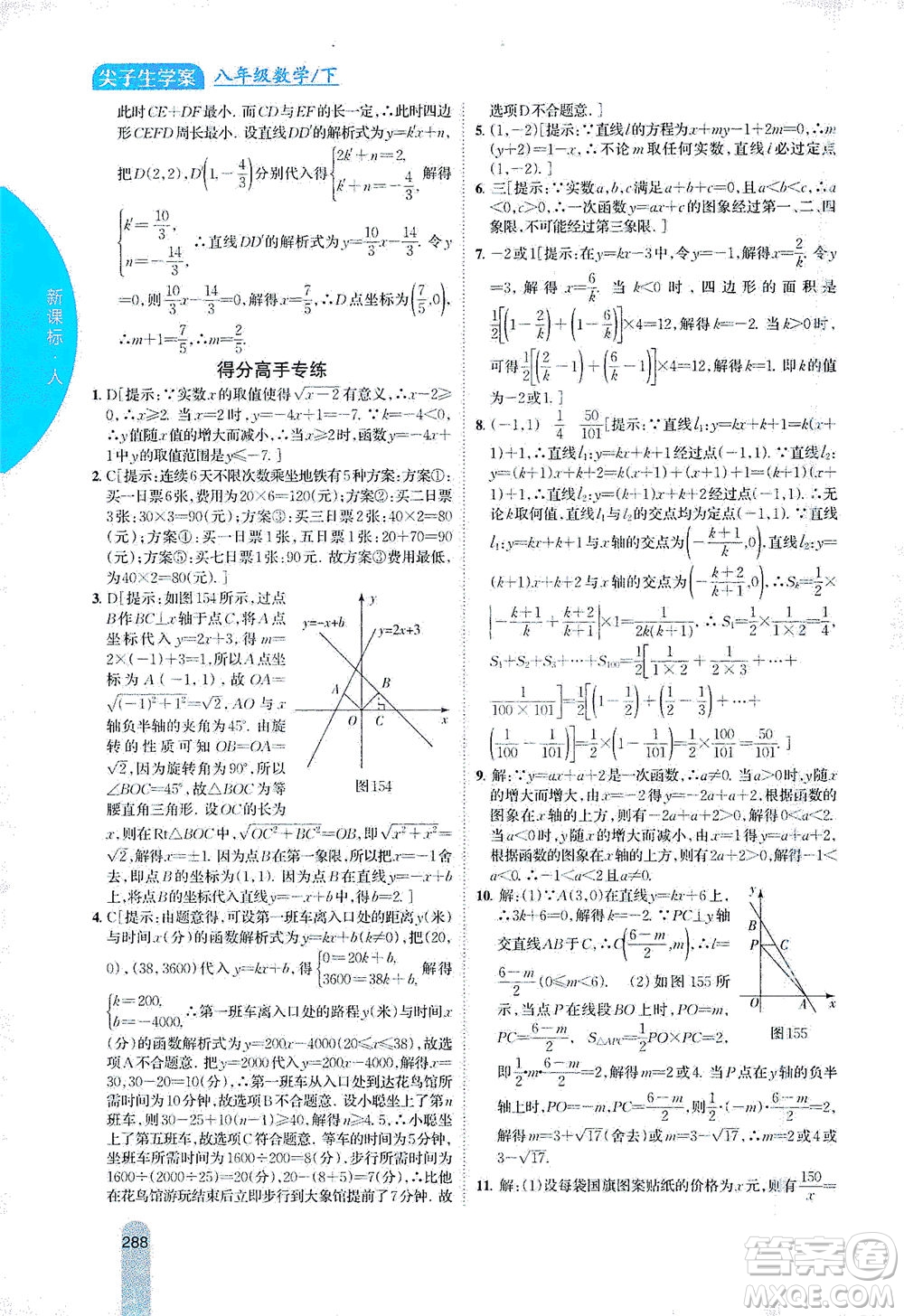 吉林人民出版社2021尖子生學(xué)案數(shù)學(xué)八年級(jí)下新課標(biāo)人教版答案