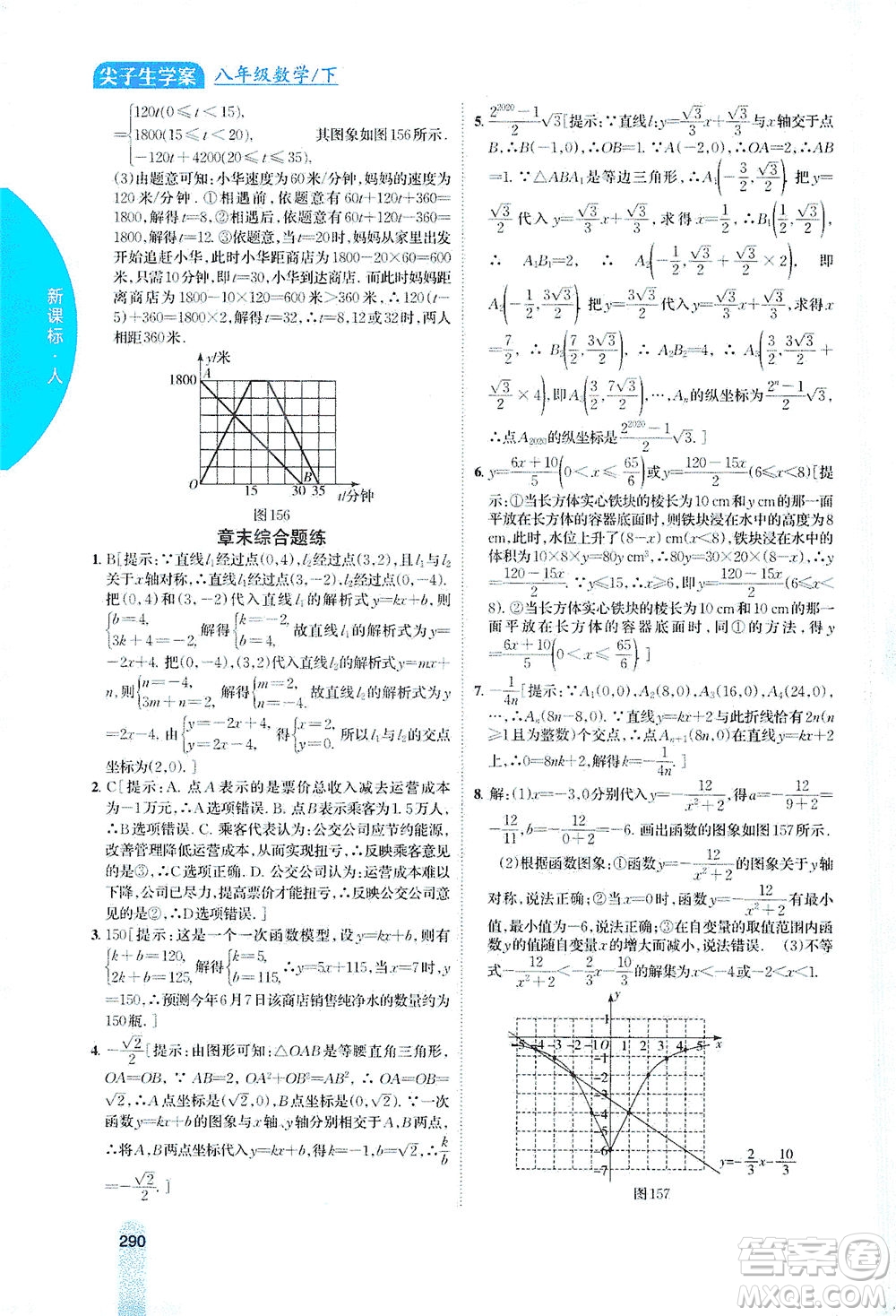 吉林人民出版社2021尖子生學(xué)案數(shù)學(xué)八年級(jí)下新課標(biāo)人教版答案