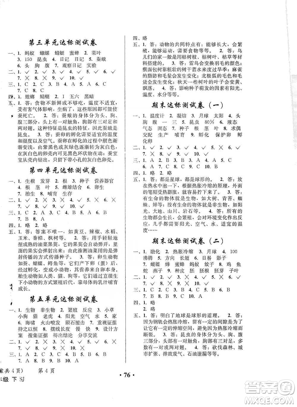 云南科技出版社2021創(chuàng)新成功學(xué)習(xí)同步導(dǎo)學(xué)四年級下冊科學(xué)蘇教版參考答案