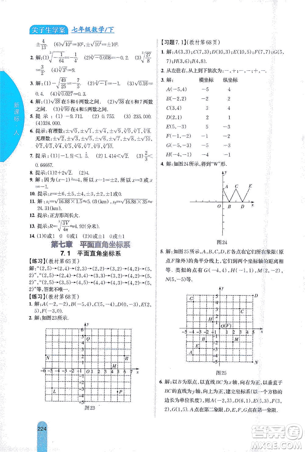 吉林人民出版社2021尖子生學(xué)案數(shù)學(xué)七年級下新課標人教版答案