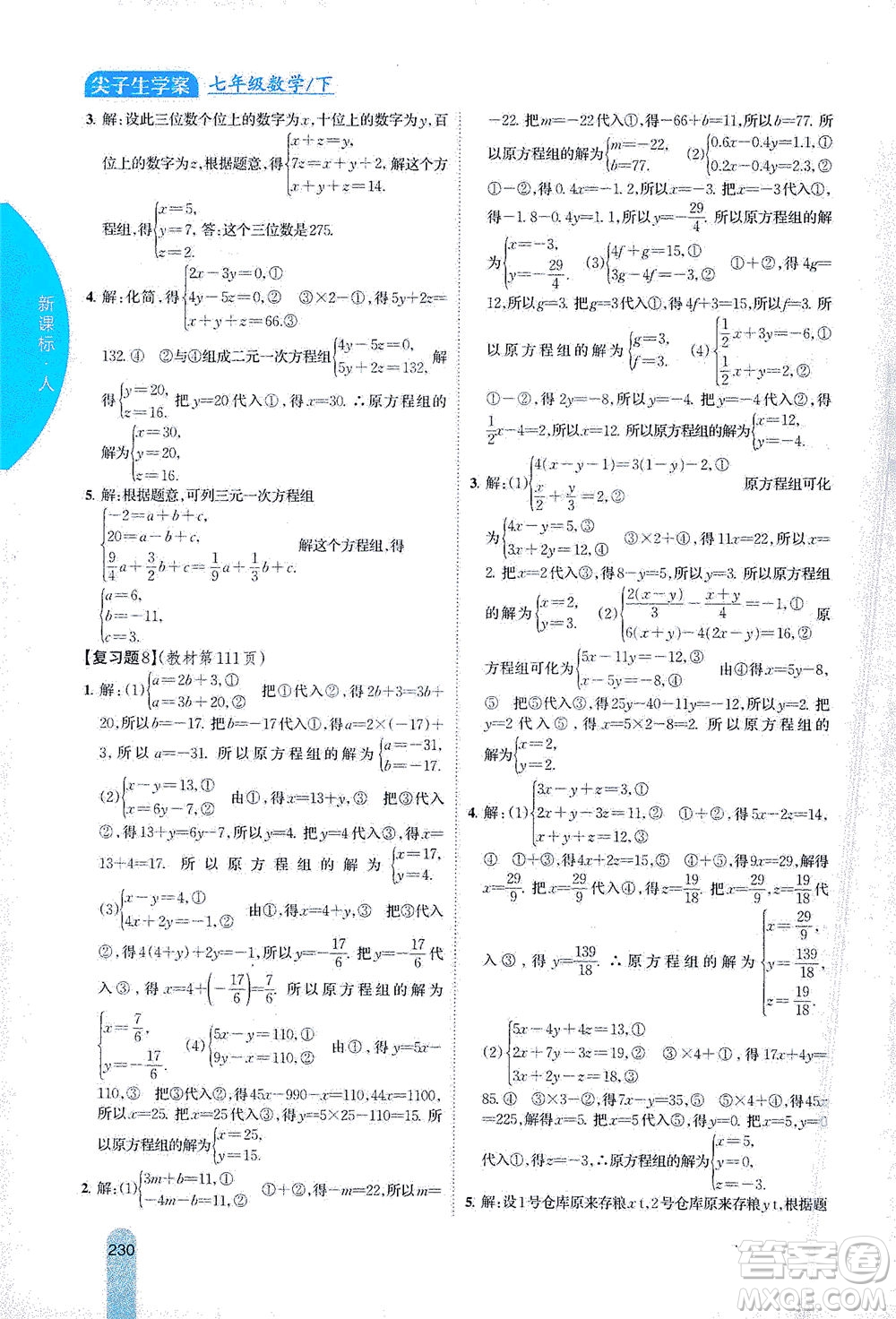 吉林人民出版社2021尖子生學(xué)案數(shù)學(xué)七年級下新課標人教版答案