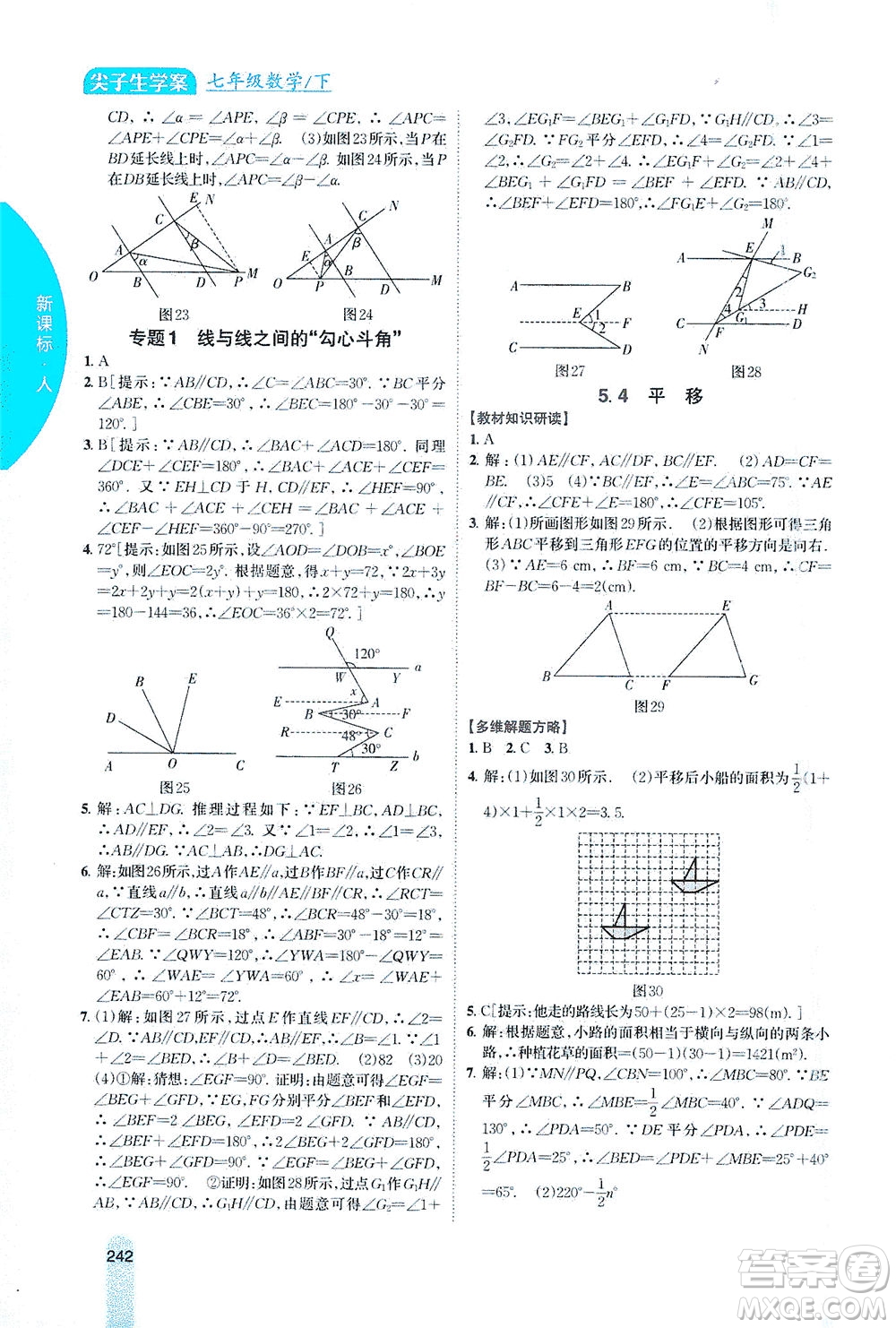 吉林人民出版社2021尖子生學(xué)案數(shù)學(xué)七年級下新課標人教版答案