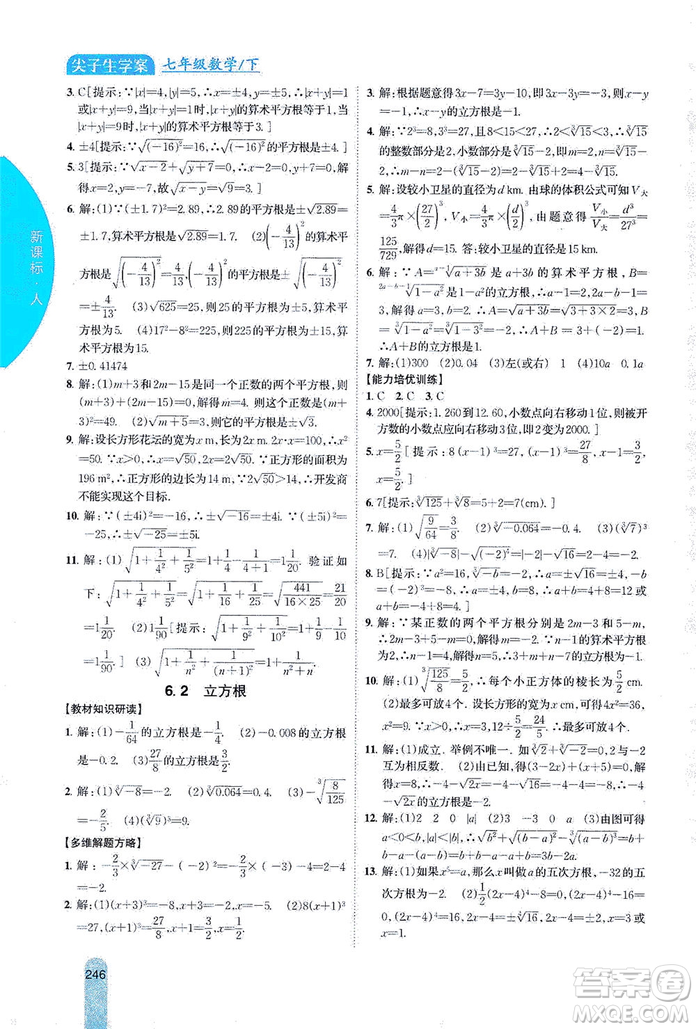 吉林人民出版社2021尖子生學(xué)案數(shù)學(xué)七年級下新課標人教版答案