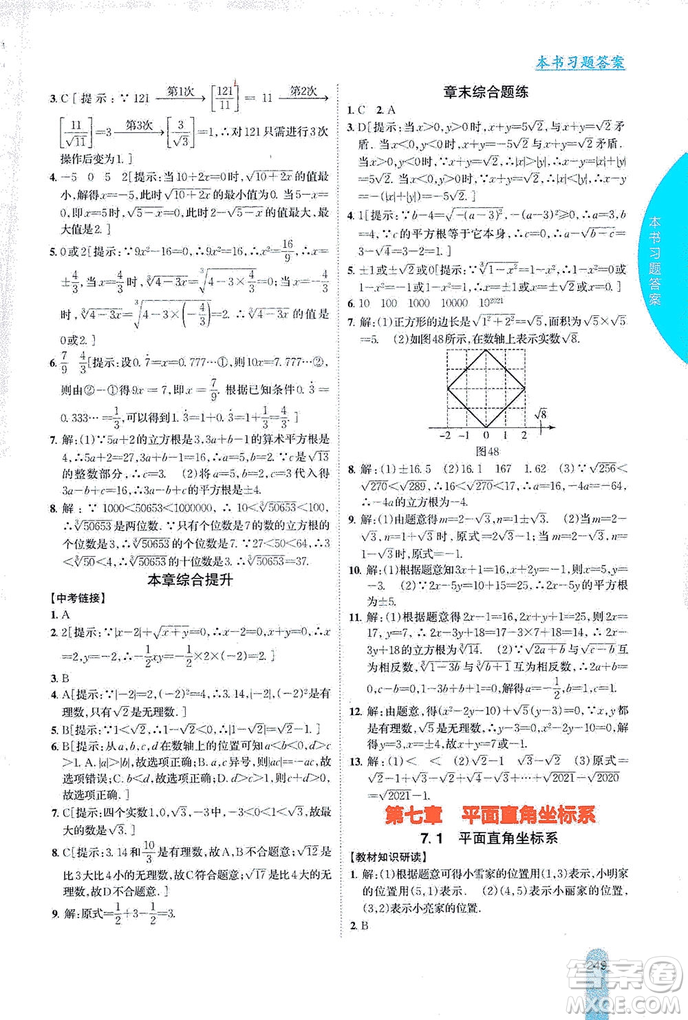 吉林人民出版社2021尖子生學(xué)案數(shù)學(xué)七年級下新課標人教版答案