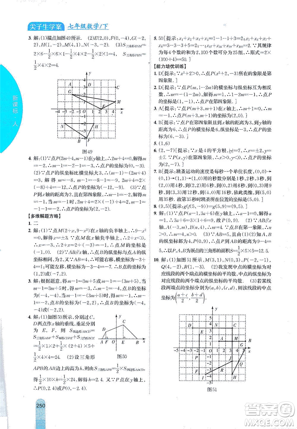 吉林人民出版社2021尖子生學(xué)案數(shù)學(xué)七年級下新課標人教版答案