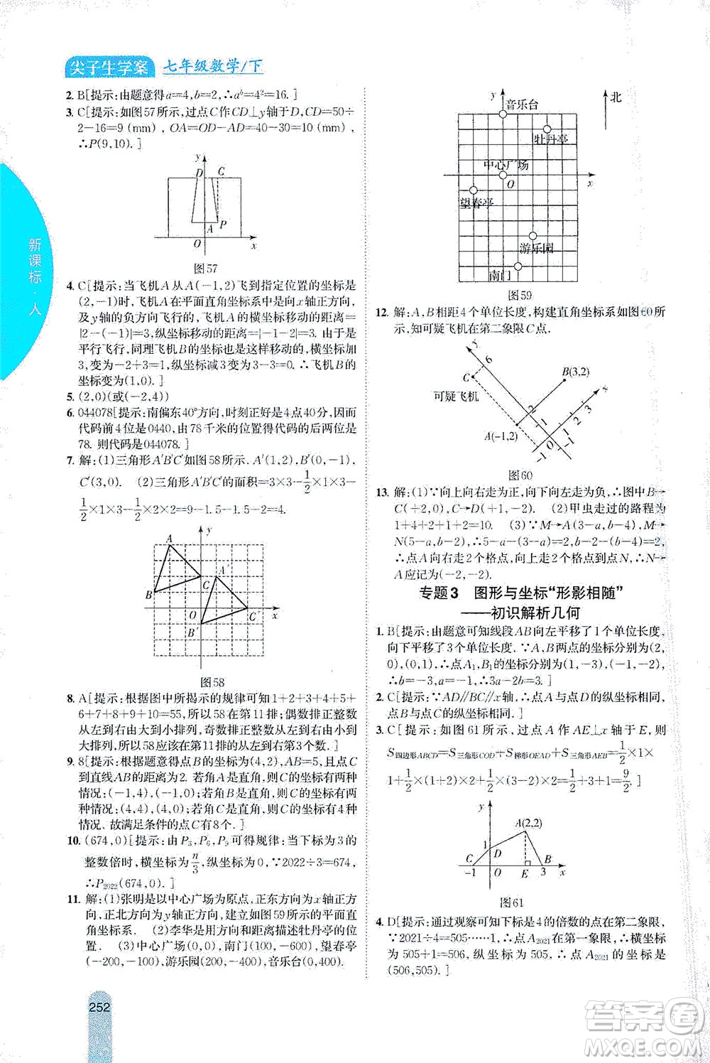 吉林人民出版社2021尖子生學(xué)案數(shù)學(xué)七年級下新課標人教版答案