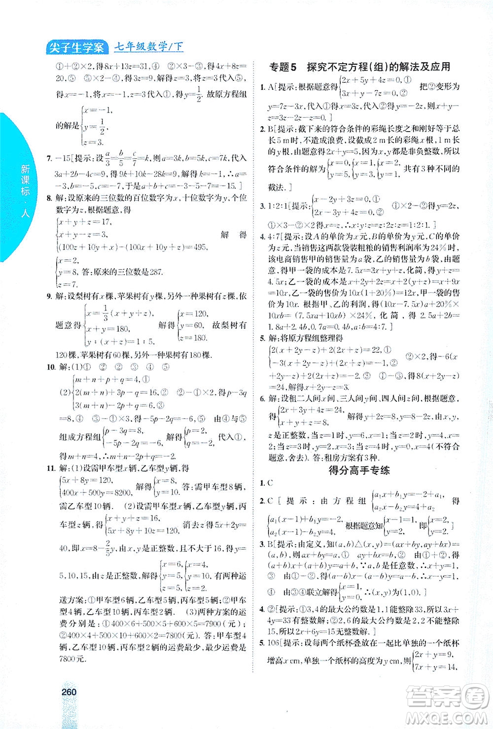 吉林人民出版社2021尖子生學(xué)案數(shù)學(xué)七年級下新課標人教版答案