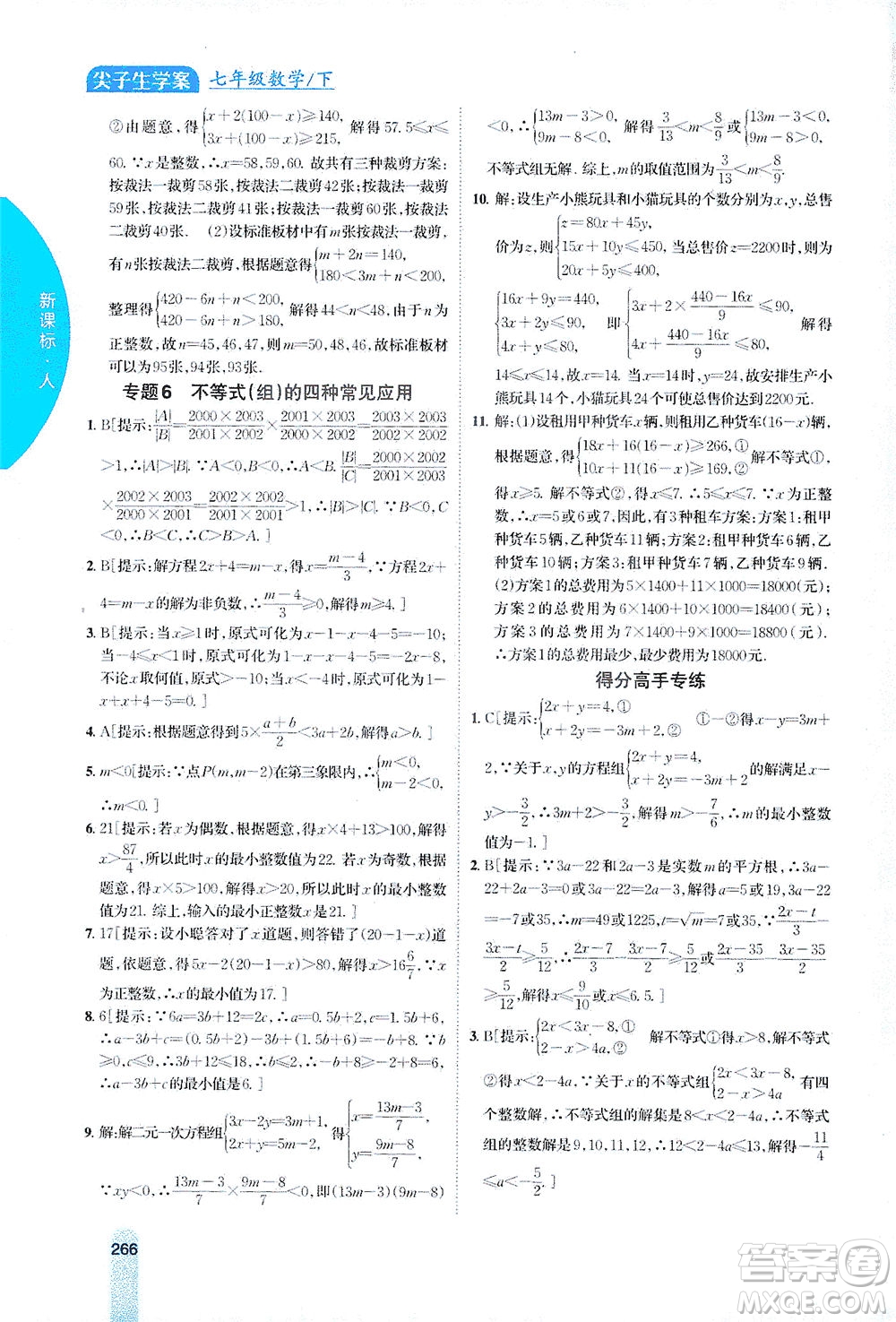 吉林人民出版社2021尖子生學(xué)案數(shù)學(xué)七年級下新課標人教版答案