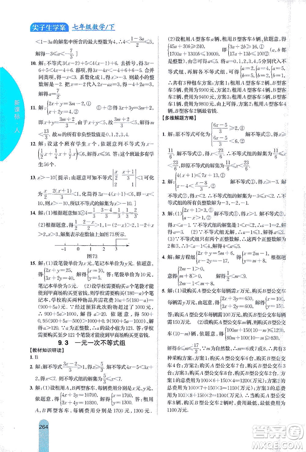 吉林人民出版社2021尖子生學(xué)案數(shù)學(xué)七年級下新課標人教版答案