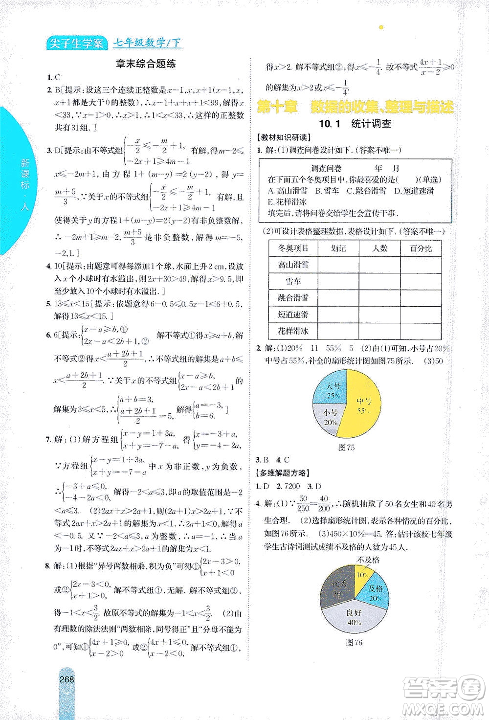 吉林人民出版社2021尖子生學(xué)案數(shù)學(xué)七年級下新課標人教版答案