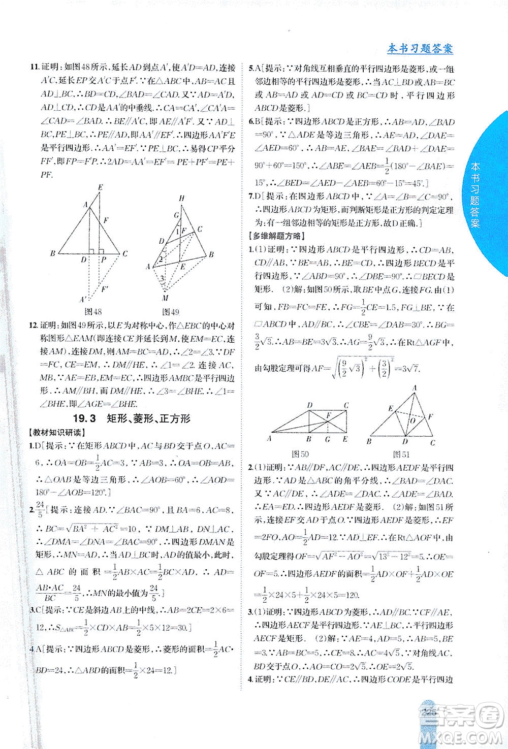 吉林人民出版社2021尖子生學(xué)案數(shù)學(xué)八年級(jí)下新課標(biāo)滬科版答案