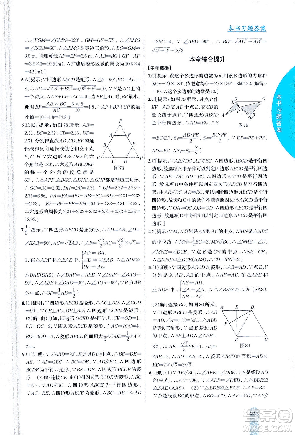 吉林人民出版社2021尖子生學(xué)案數(shù)學(xué)八年級(jí)下新課標(biāo)滬科版答案