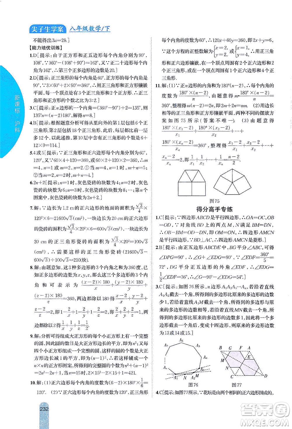 吉林人民出版社2021尖子生學(xué)案數(shù)學(xué)八年級(jí)下新課標(biāo)滬科版答案