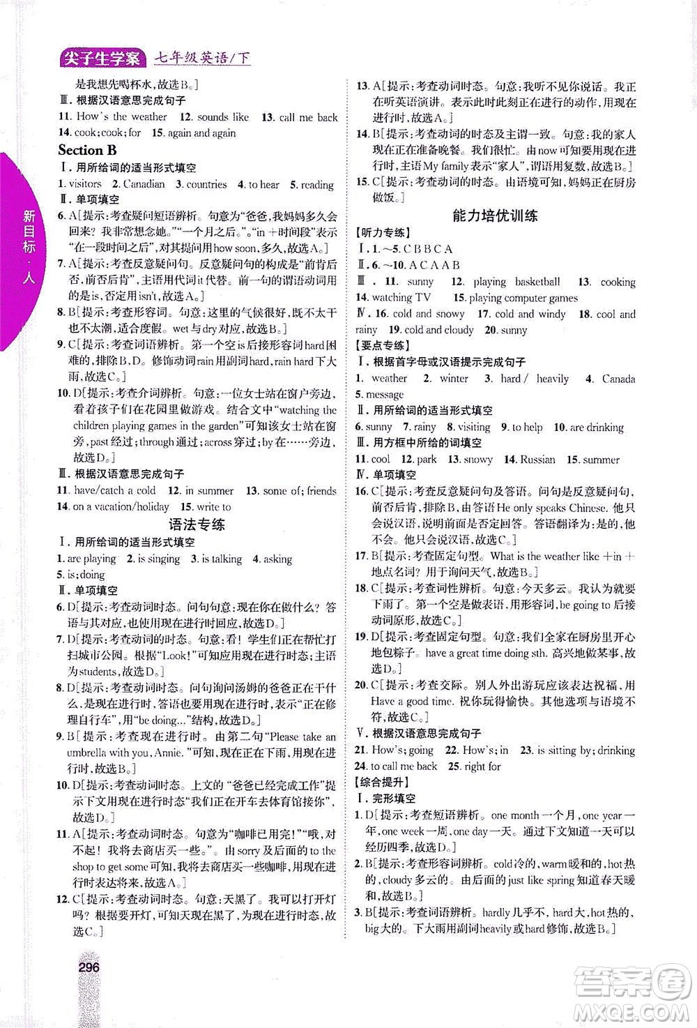 吉林人民出版社2021尖子生學(xué)案英語(yǔ)七年級(jí)下新課標(biāo)人教版答案