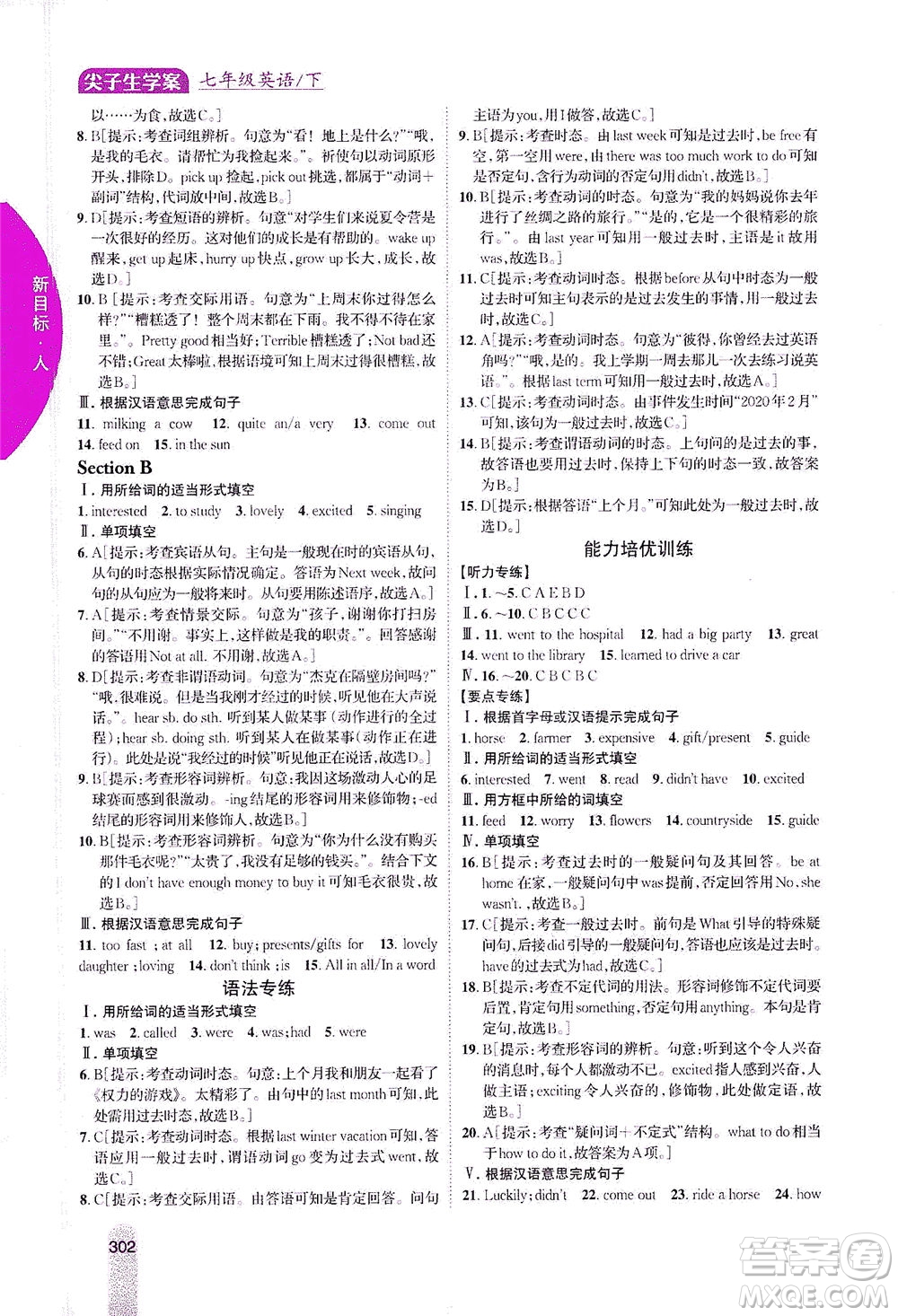 吉林人民出版社2021尖子生學(xué)案英語(yǔ)七年級(jí)下新課標(biāo)人教版答案