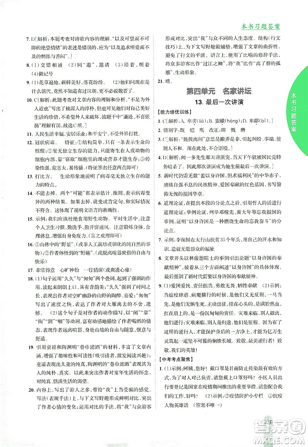 吉林人民出版社2021尖子生學(xué)案語(yǔ)文八年級(jí)下新課標(biāo)人教版答案