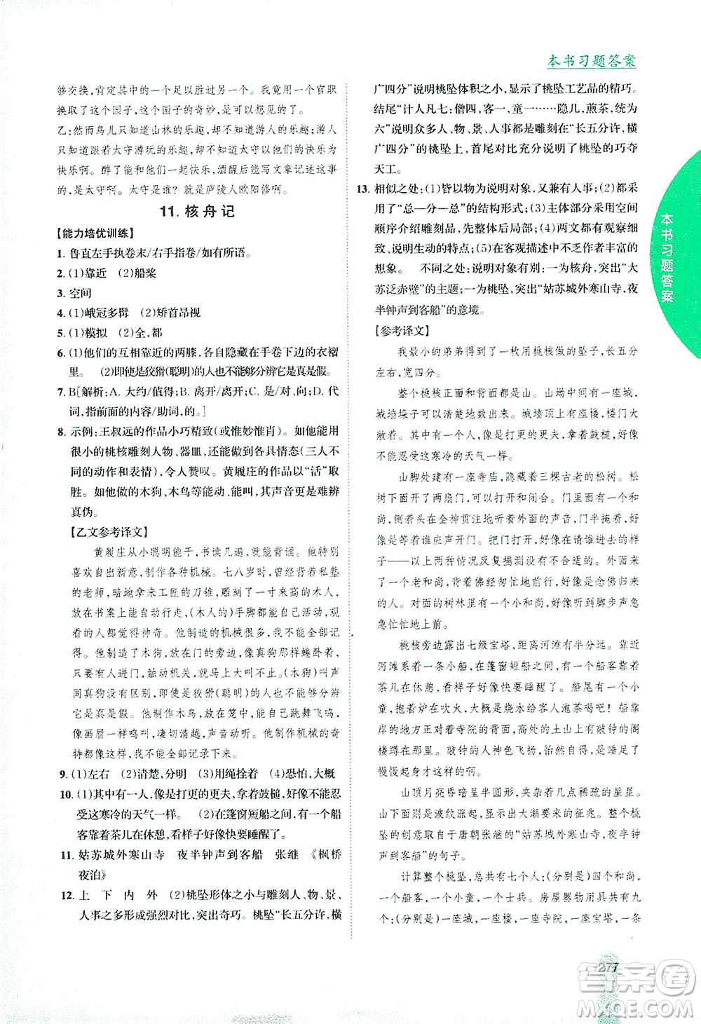 吉林人民出版社2021尖子生學(xué)案語(yǔ)文八年級(jí)下新課標(biāo)人教版答案