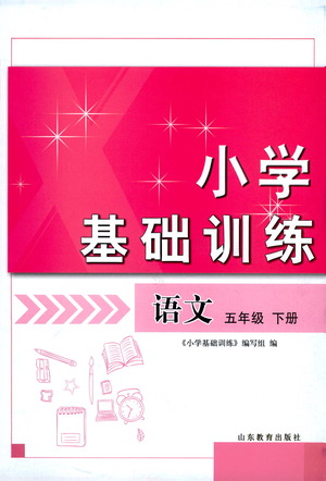 山東教育出版社2021小學(xué)基礎(chǔ)訓(xùn)練五年級(jí)語文下冊(cè)答案