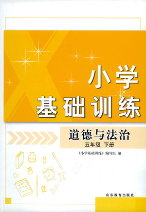 山東教育出版社2021小學(xué)基礎(chǔ)訓(xùn)練五年級(jí)道德與法治下冊(cè)答案