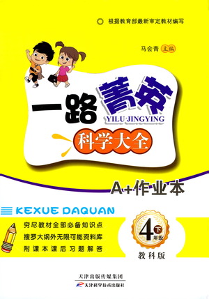 天津科學(xué)技術(shù)出版社2021一路菁英科學(xué)大全四年級下冊教科版答案