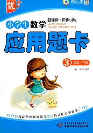 中國少年兒童出版社2021小學生數(shù)學應用題卡三年級下冊人教版參考答案