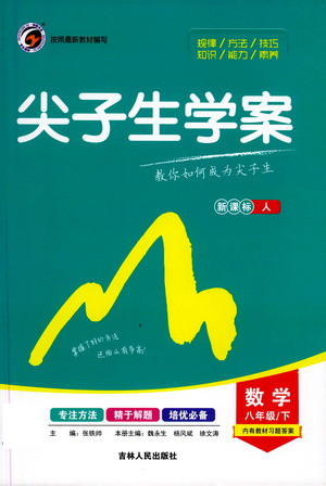 吉林人民出版社2021尖子生學(xué)案數(shù)學(xué)八年級(jí)下新課標(biāo)人教版答案