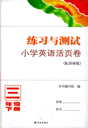 譯林出版社2021練習(xí)與測試三年級英語下冊譯林版答案