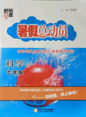 寧夏人民教育出版社2021經(jīng)綸學典暑假總動員科學七年級ZJ浙教版答案