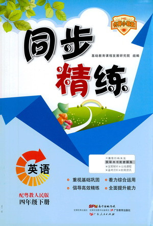 廣東人民出版社2021同步精練英語四年級下冊粵教人民版答案