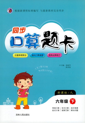 吉林人民出版社2021同步口算題卡六年級下冊人教版參考答案