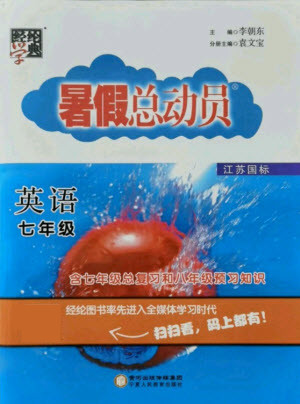 寧夏人民教育出版社2021經(jīng)綸學(xué)典暑假總動(dòng)員七年級(jí)英語江蘇國標(biāo)版答案