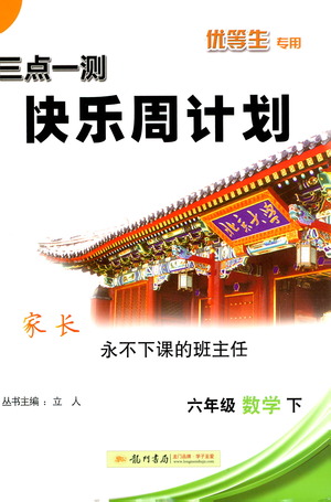 龍門書局2021三點(diǎn)一測快樂周計(jì)劃六年級下冊數(shù)學(xué)參考答案