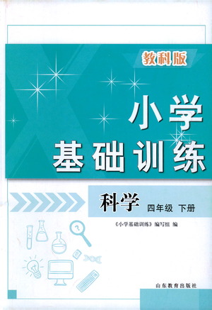 山東教育出版社2021小學基礎訓練四年級科學下冊教科版答案