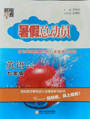 寧夏人民教育出版社2021經(jīng)綸學(xué)典暑假總動員七年級英語WY外研版答案