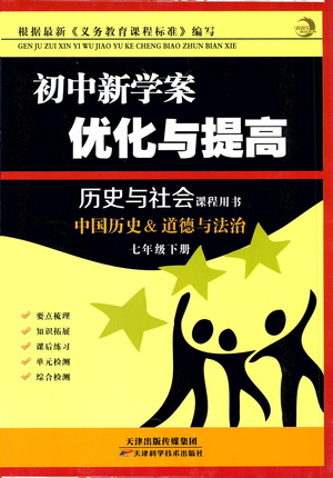 天津科學(xué)技術(shù)出版社2021初中新學(xué)案優(yōu)化與提高歷史與社會(huì)課程用書七年級(jí)下冊(cè)參考答案