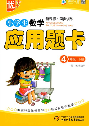 中國少年兒童出版社2021小學(xué)生數(shù)學(xué)應(yīng)用題卡四年級(jí)下冊(cè)人教版參考答案