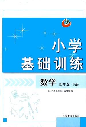 山東教育出版社2021小學(xué)基礎(chǔ)訓(xùn)練四年級數(shù)學(xué)下冊答案